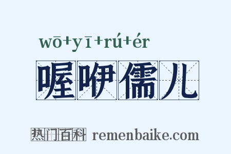 喔咿儒儿是什么意思的图片